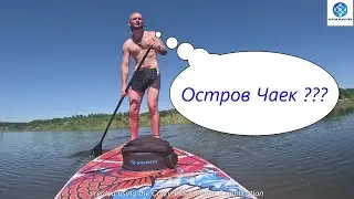 САП БОРД ОСТРОВ ЧАЕК! 
