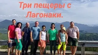 Пещеры Духан , Саксофон и Флейта .Лагонаки.