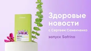 Здоровые новости с Сергеем Семенченко. Запуск Safrino.
