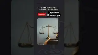 Как правильно общаться с коллекторами #мастеркласс #tutorial