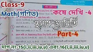 Class-9,Math(গণিত),Chapter-4//কষে দেখি -4, স্থানাঙ্ক জ্যামিতি, Part-4//WBBSE