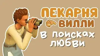 #2 Пекарня [ЗАПИСЬ СТРИМА] | Симс 4