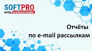 Отчеты для проверки рассылок в программе 