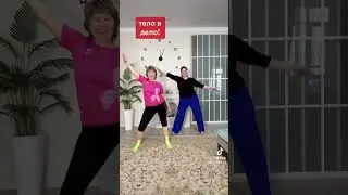 Худеем вместе легко и динамично 