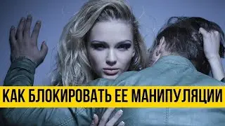 Как доминировать над девушкой что бы ей нравилось подчиняться в 2021 году