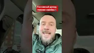 🙅🏽‍♂️Пассивный доход: главная ошибка