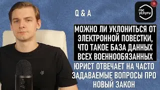 Закон об электронных повестках: юрист отвечает на часто задаваемые вопросы