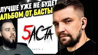 БАСТА НАПИСАЛ СВОЙ ЛУЧШИЙ АЛЬБОМ! Баста - Баста 5. Часть 2 | Реакция и обзор альбома