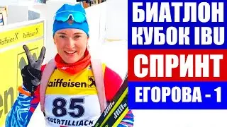 Биатлон 2021. Кубок IBU Обертиллиах. Спринт женщины. Анастасия Егорова - победа в спринте.
