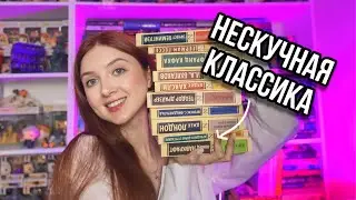 10 САМЫХ ИНТЕРЕСНЫХ КЛАССИЧЕСКИХ КНИГ, ОТ КОТОРЫХ НЕВОЗМОЖНО ОТОРВАТЬСЯ ❤️‍🔥