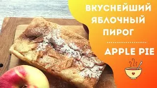 НЕЖНЕЙШИЙ яблочный пирог из МИНИМУМА ИНГРЕДИЕНТОВ - вкуснее шарлотки / Delicious apple pie