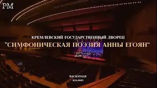 Бэкстейдж 