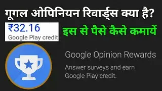 What is Google opinion rewards | google opinion rewards how to get surveys faster