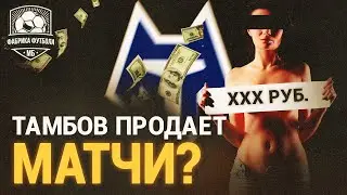 Тамбов продает матчи? Что это было? | Тамбов – Ротор