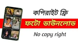 Copy right free image download Bangla/How download copy right free image