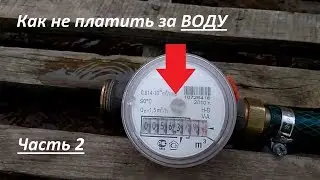 Как не платить за ВОДУ или размагничиватель своими руками.