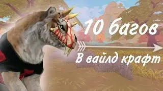 10 БАГОВ В ВАЙЛД КРАФТ #3