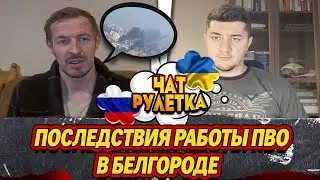 БЕЛГОРОДСКОЕ ПВО СТРЕЛЯЕТ ПО СВОИМ / ЧАТ РУЛЕТКА