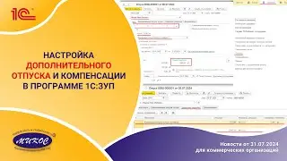 Настройка дополнительного отпуска и компенсации в программе 1С:ЗУП