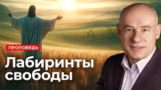 Лабиринты свободы | Проповедь | Пастор д-р Отто Вендель