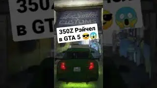 350Z Рэйчел в GTA 5 😎😱