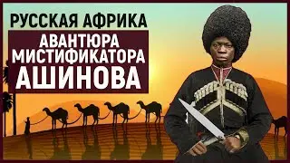 САГАЛЛО: колония РОССИЙСКОЙ ИМПЕРИИ в АФРИКЕ