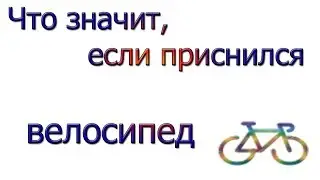 Что значит во сне видеть велосипед, толкование сна