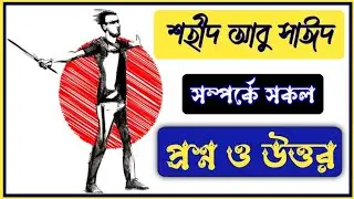 আবু সাঈদ সম্পর্কিত প্রশ্ন উত্তর | আবু সাইদ সম্পর্কিত MCQ | কোটা আন্দোলন ২০২৪ MCQ | GK