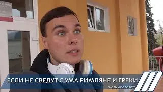 Если не сведут с ума римляне и греки. "Новый поворот"