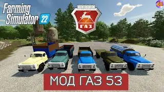 ✅Farming Simulator 22💥Мод ГАЗ 53🚚