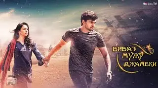 Виват, мужу Джанеки (2017) - (Индия) Jaya Janaki Nayaka в хорошем качестве HD на русском языке