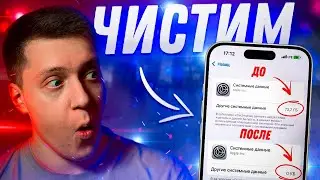УДАЛЯЕМ КЭШ! Как Очистить Системные данные и Другое на Айфоне?! Новый способ для iOS!