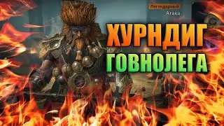 Обзор и гайд на Хурндига - Говнолега? | RAID: Shadow Legends