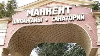 Санаторий Манкент. Казахстан.