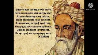УМАРи ХАЙЁМ, РУБОИЁТ, шароби ишк набвад з-Оби ангур. Лоик.