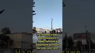 Дом-Хрусталь в Уфе #уфимскиелегенды #россия #уфа #путешествие #travel #башкортостан
