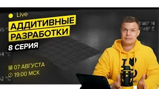 За кулисами R&D Hercules, Clotho, Diaprint - 8 серия Аддитивных разработок