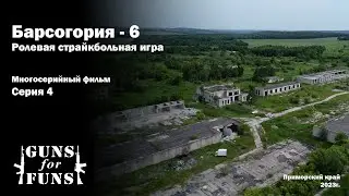 Барсогория - 6 \ Ролевая Страйкбольная игра \ 4 серия