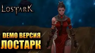 Lost Ark - DEMO ВЕРСИЯ УЖЕ В РОССИИ!