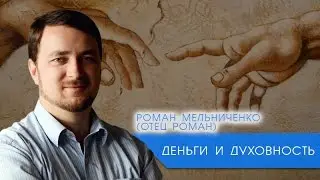 [Деньги и Духовность] Роман Мельниченко (отец Роман)