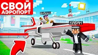 😱 Майнкрафт, но СУПЕР АЭРОПОРТ!