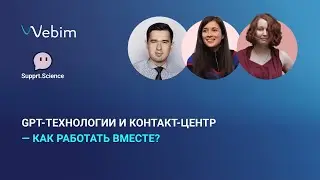 GPT-технологии и контакт-центр — как работать вместе?