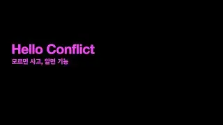 git conflict - 알면 기능, 모르면 사고