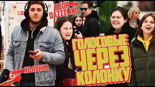 ГОЛОСОВЫЕ СООБЩЕНИЯ ЧЕРЕЗ КОЛОНКУ СЛЫШАТ ВСЕ. feat EGOR Dazzzling / ПРАНК
