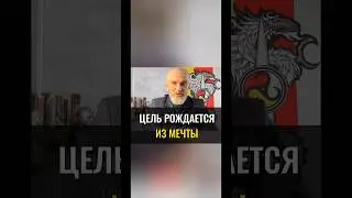 Цель рождается из МЕЧТЫ! 