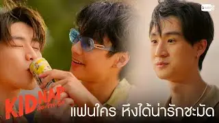 แฟนใคร หึงได้น่ารักชะมัด! | KIDNAP ลับ-จ้าง-รัก