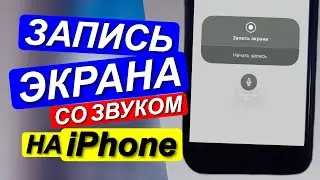 ЗАПИСЬ ЭКРАНА СО ЗВУКОМ АЙФОН! | ЗАПИСЬ ВИДЕО С ЭКРАНА АЙФОНА