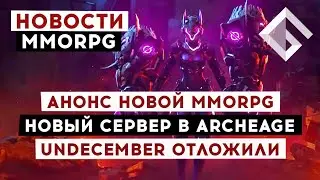 НОВОСТИ MMORPG: АНОНС НОВОЙ MMORPG, НОВЫЙ СЕРВЕР В ARCHEAGE, UNDECEMBER ОТЛОЖИЛИ