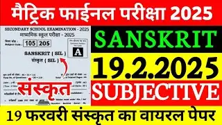 Class 10th Sanskrit Original Viral Subjective 2025 | 10th Board Exam Sanskrit Vvi Subjective 2025