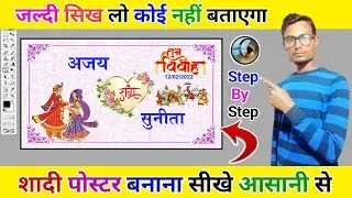 शादी पोस्टर डिज़ाइन | Sadi Poster Design in Photoshop | How To Make Sadi Poster In Photoshop |